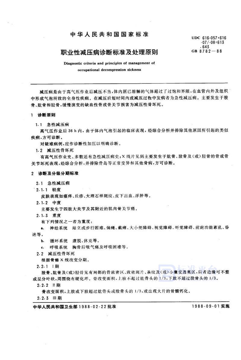 GB 8782-1988 职业性减压病诊断标准及处理原则