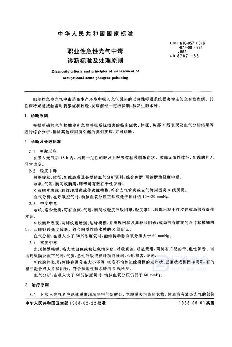 GB 8787-1988 职业性急性光气中毒诊断标准及处理原则