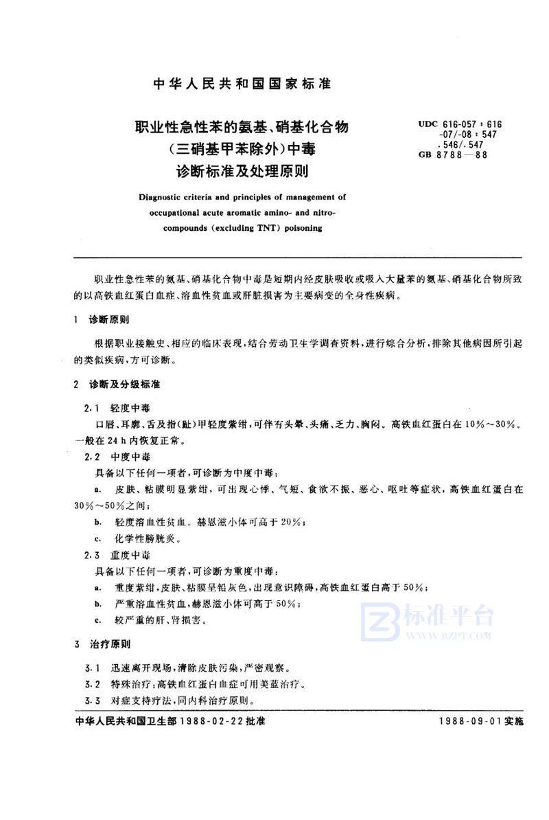 GB 8788-1988 职业性急性苯的氨基、硝基化合物(三硝基甲苯除外)中毒诊断标准及处理原则