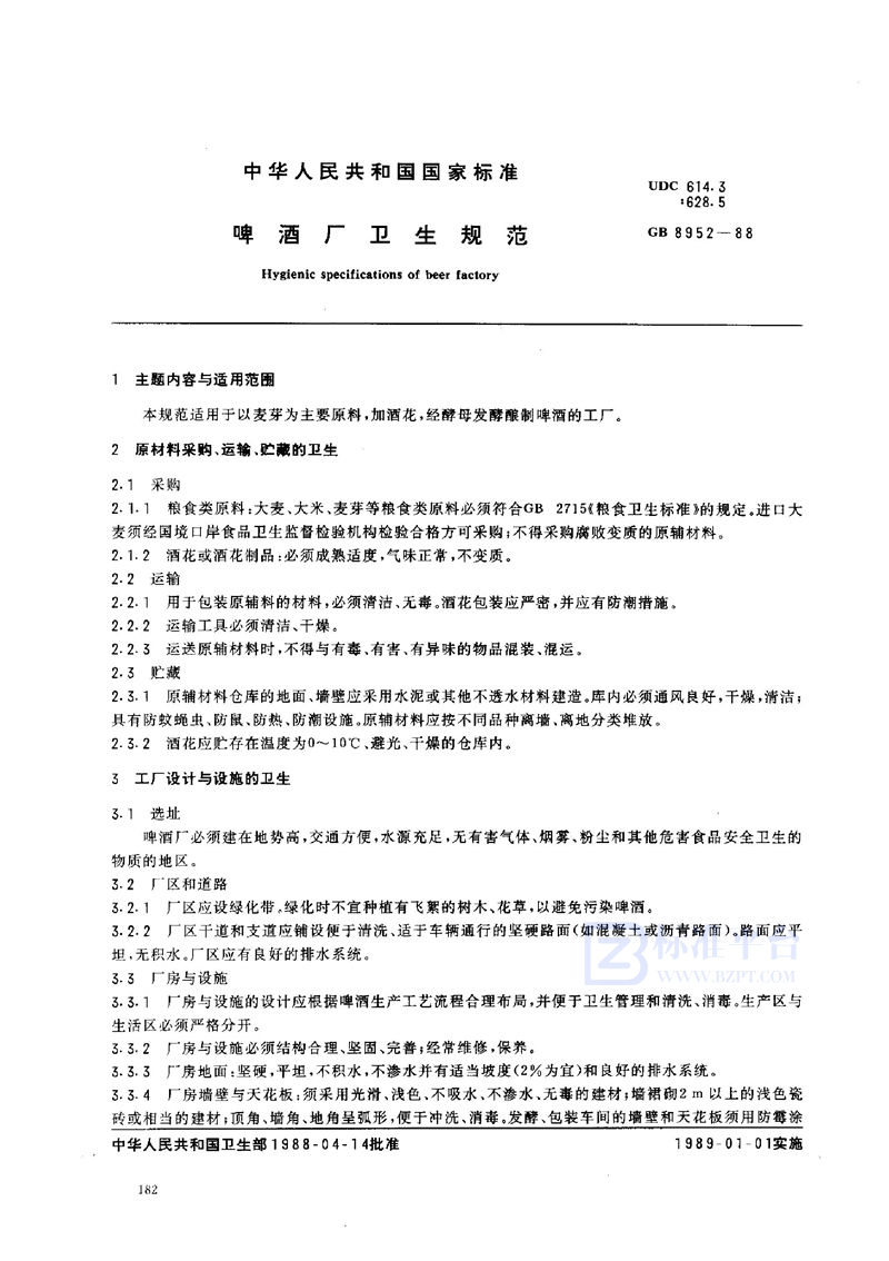 GB 8952-1988 啤酒厂卫生规范