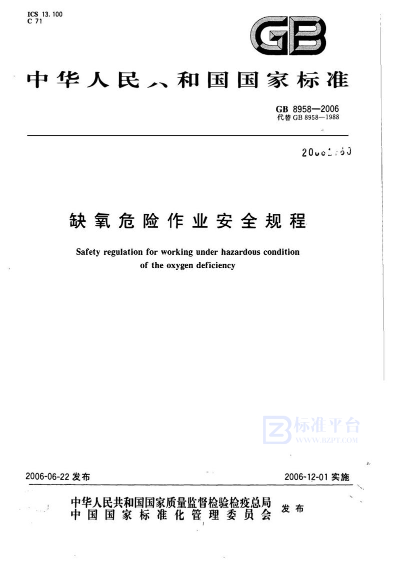 GB 8958-2006 缺氧危险作业安全规程