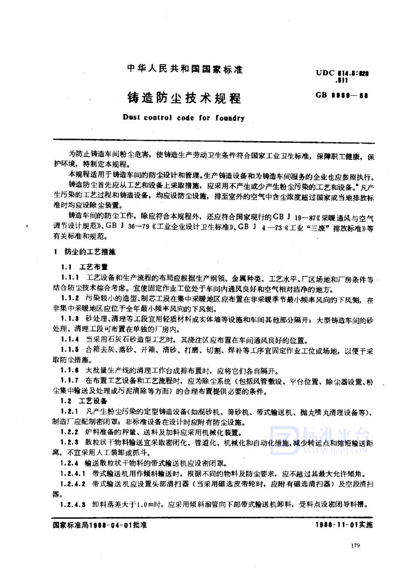 GB 8959-1988 铸造防尘技术规程