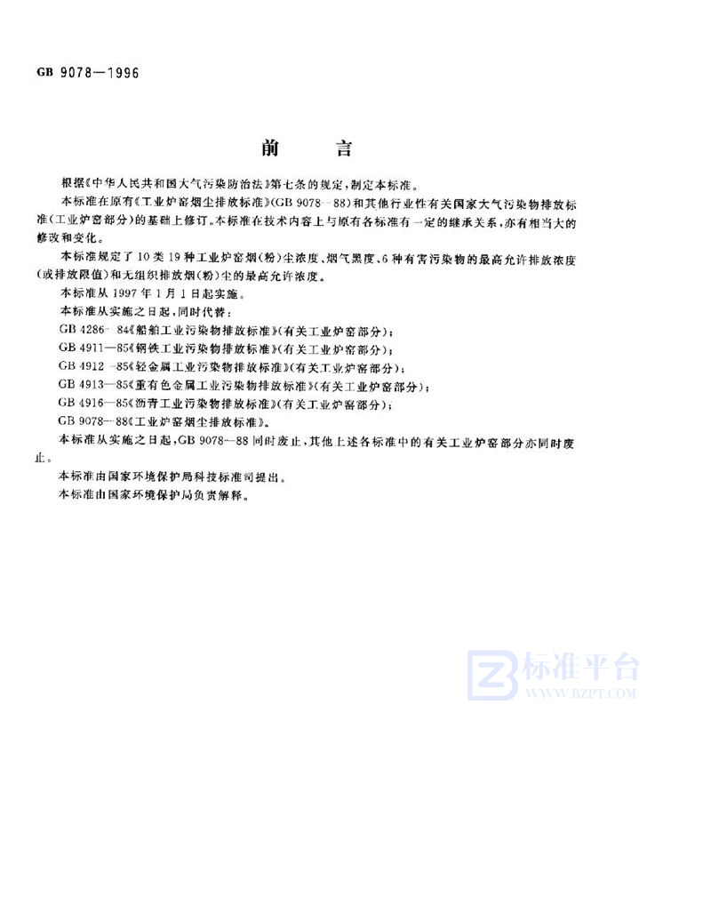 GB 9078-1996 工业炉窑大气污染物排放标准