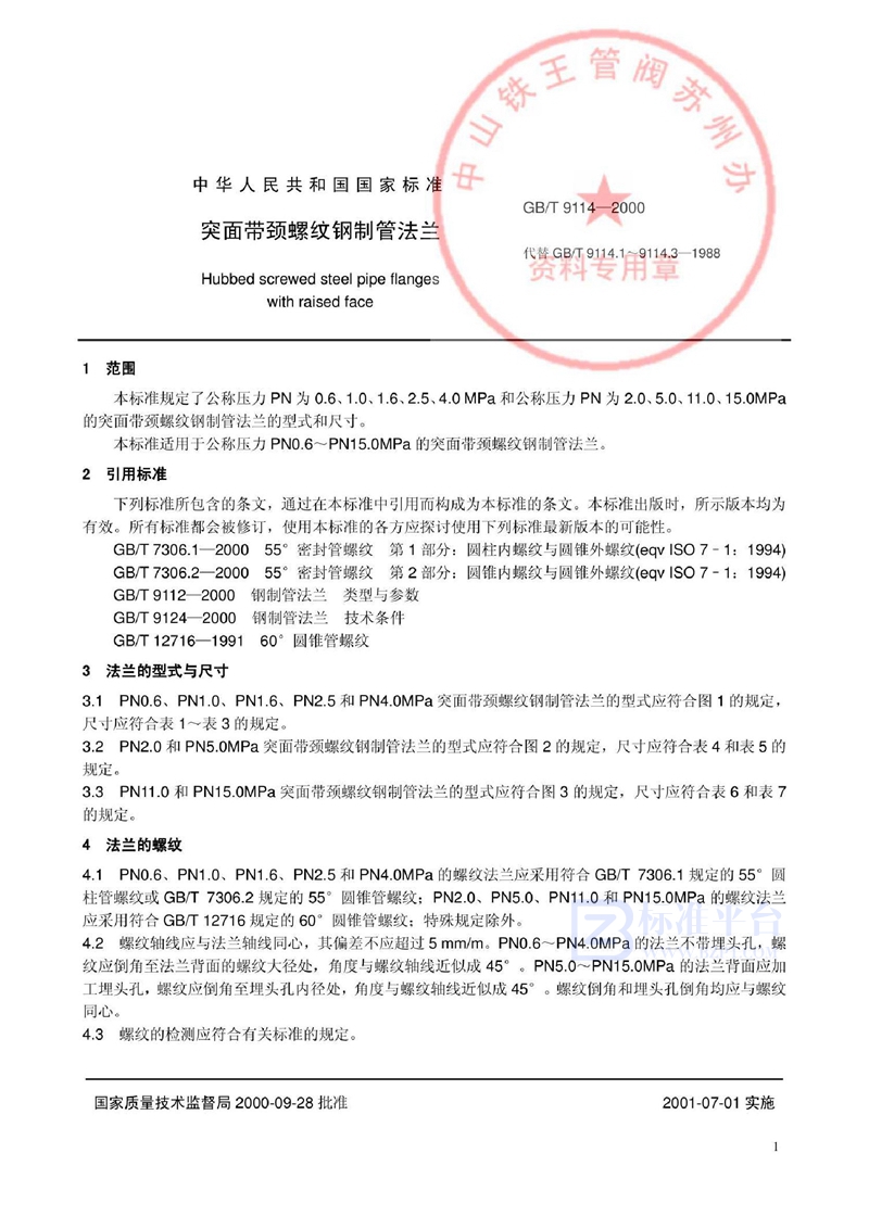 GB 9114-2000突面带颈螺纹钢制管法兰
