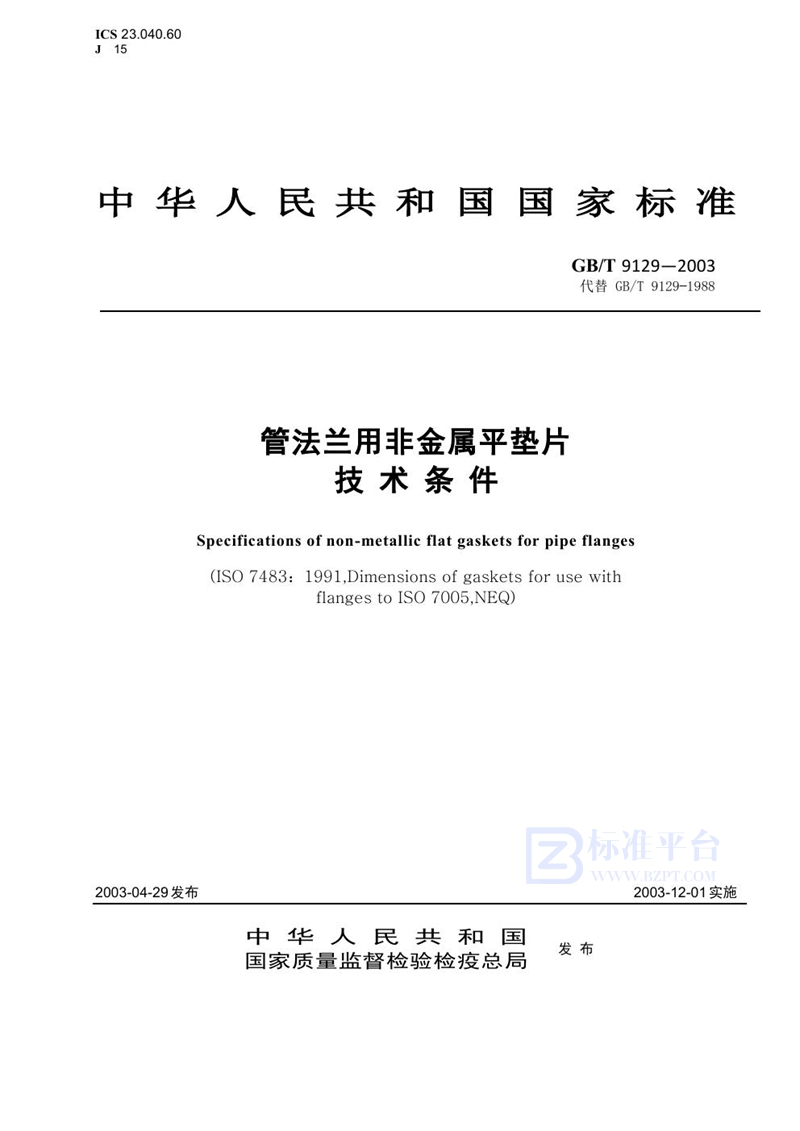 GB 9129-2003管法兰用非金属平垫片 垫片标准下载