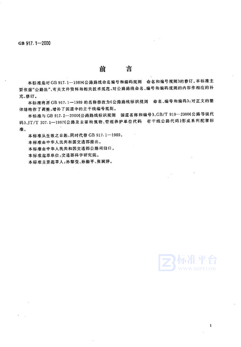 GB 917.1-2000 公路路线标识规则 命名、编号和编码