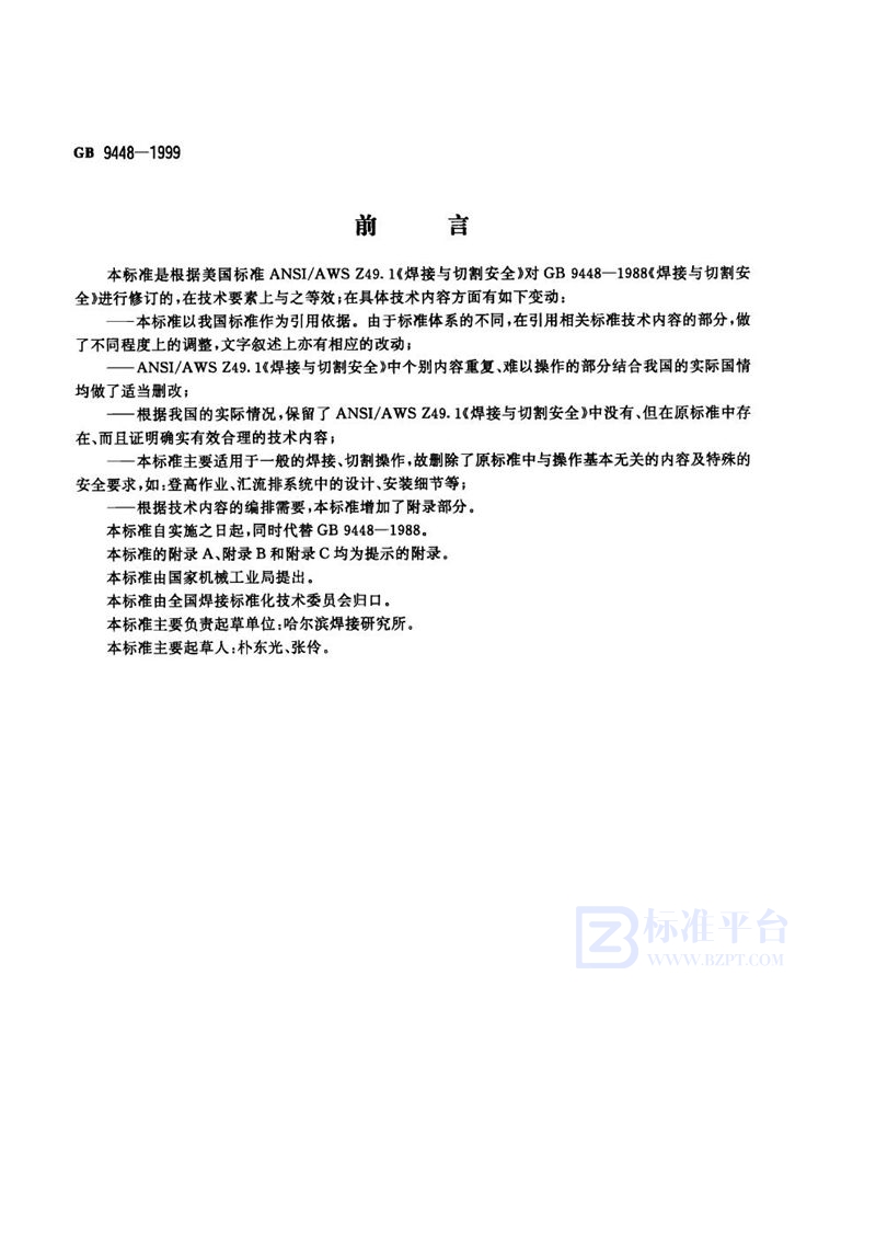 GB 9448-1999 焊接与切割安全