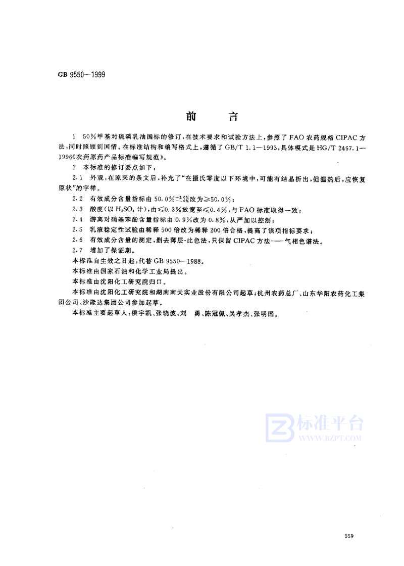 GB 9550-1999 50%甲基对硫磷乳油