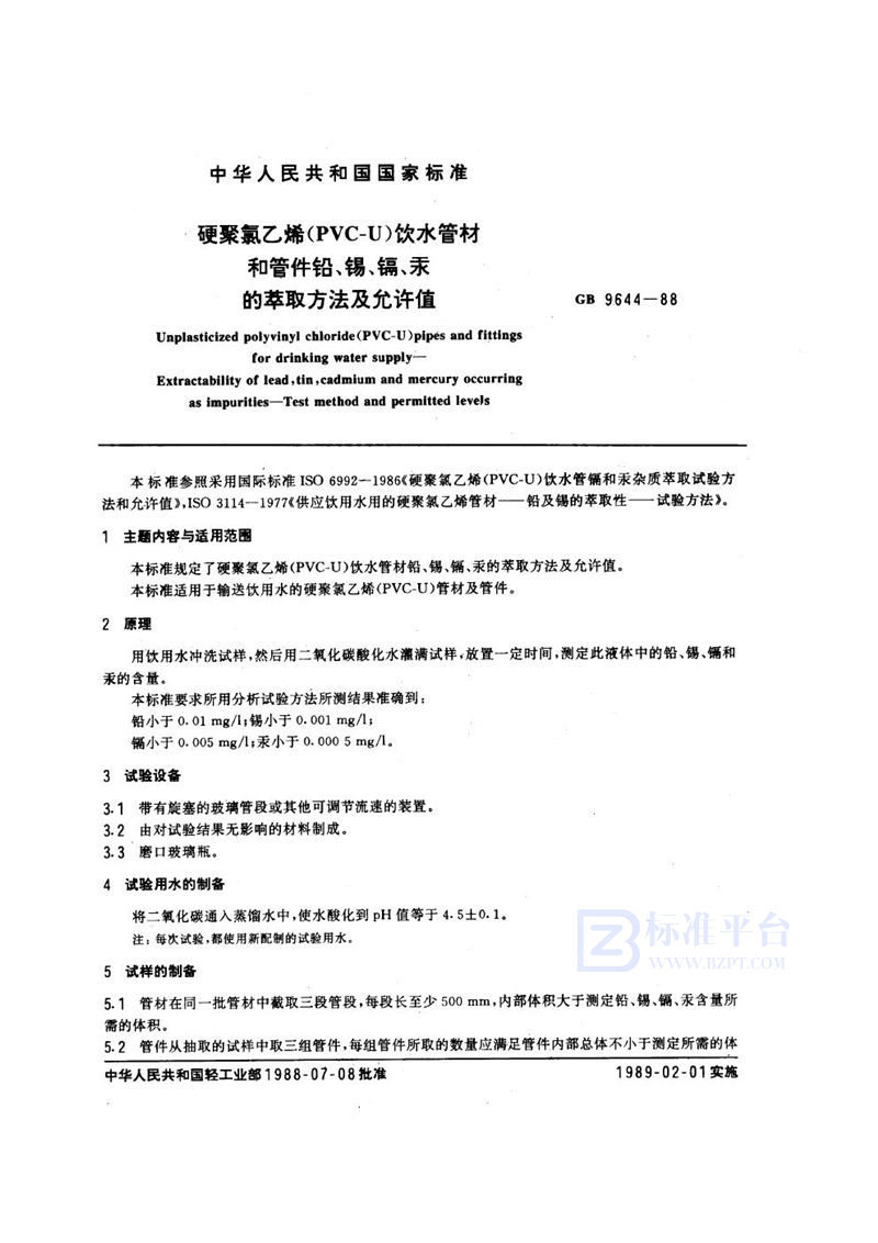 GB 9644-1988 硬聚氯乙烯(PVC-U) 饮水管材和管件 铅、锡、镉、汞的萃取方法及允许值