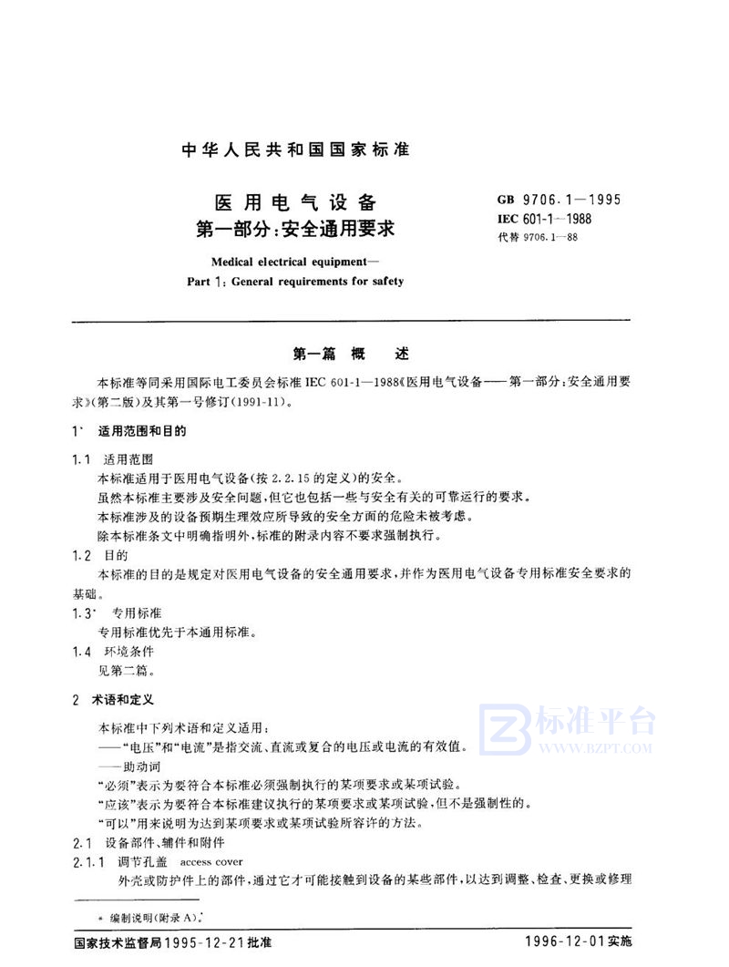 GB 9706.1-1995 医用电器设备  第一部分:安全通用要求