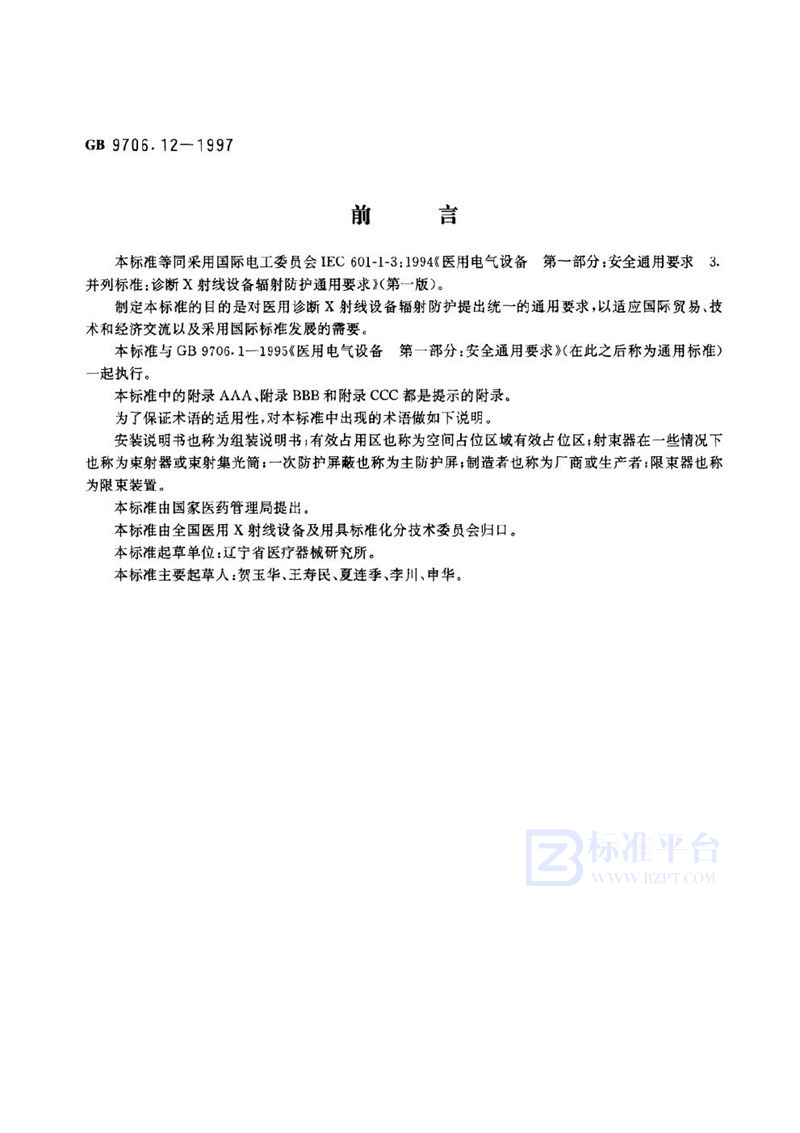 GB 9706.12-1997 医用电气设备  第一部分:安全通用要求  三、并列标准  诊断X射线设备辐射防护通用要求