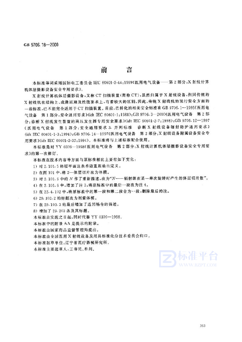 GB 9706.18-2000 医用电气设备 第2部分:X射线计算机体层摄影设备安全专用要求