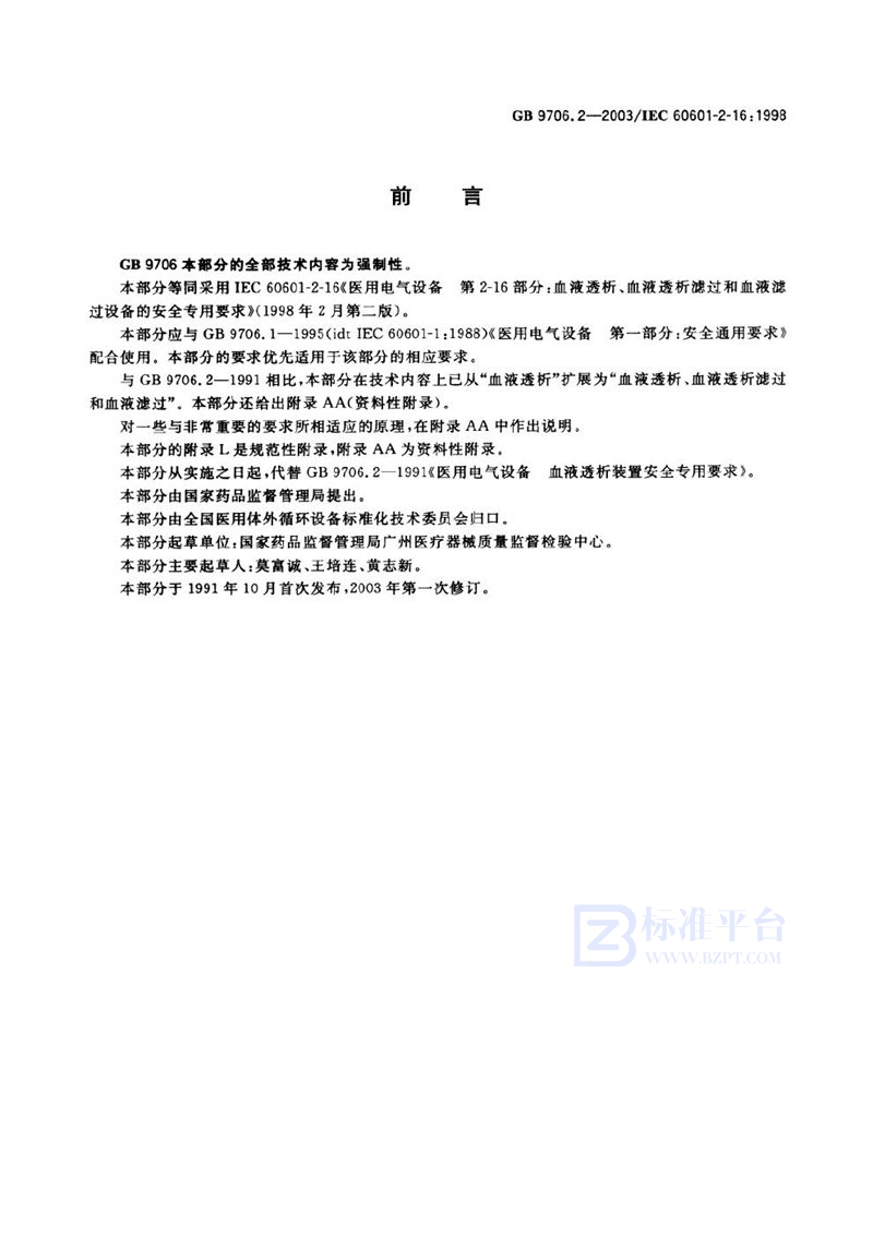 GB 9706.2-2003 医用电气设备 第2-16部分:血液透析、血液透析滤过和血液滤过设备的安全专用要求