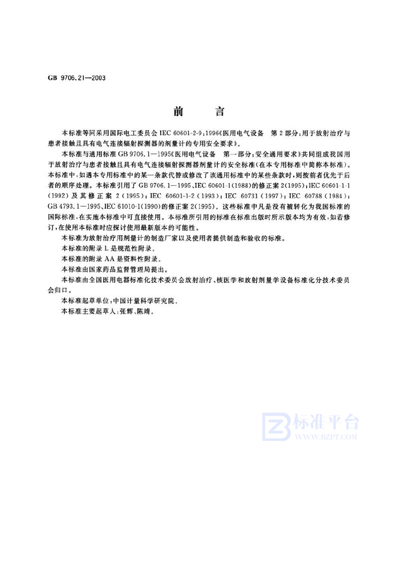 GB 9706.21-2003 医用电气设备 第2部分:用于放射治疗与患者接触且具有电气连接辐射探测器的剂量计的安全专用要求