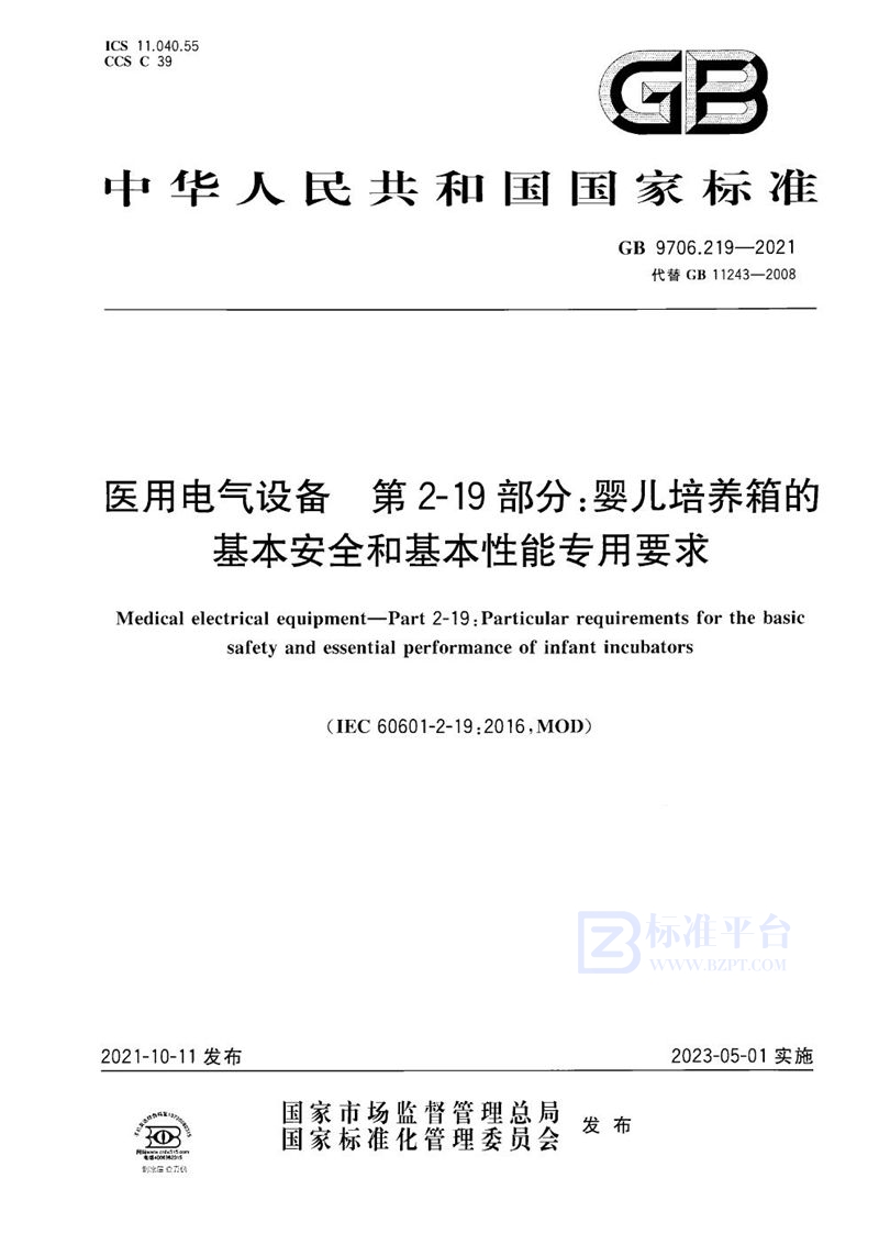 GB 9706.219-2021 医用电气设备 第2-19部分:婴儿培养箱的基本安全和基本性能专用要求