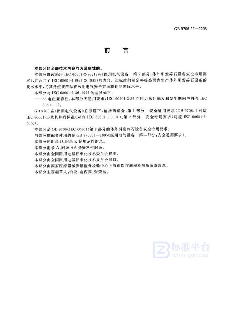 GB 9706.22-2003 医用电气设备 第2部分: 体外引发碎石设备安全专用要求