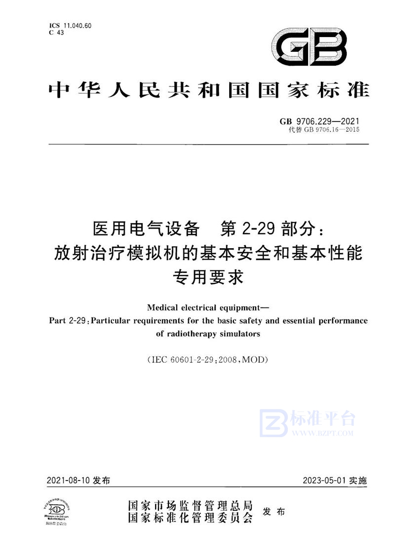GB 9706.229-2021 医用电气设备 第2-29部分:放射治疗模拟机的基本安全和基本性能专用要求