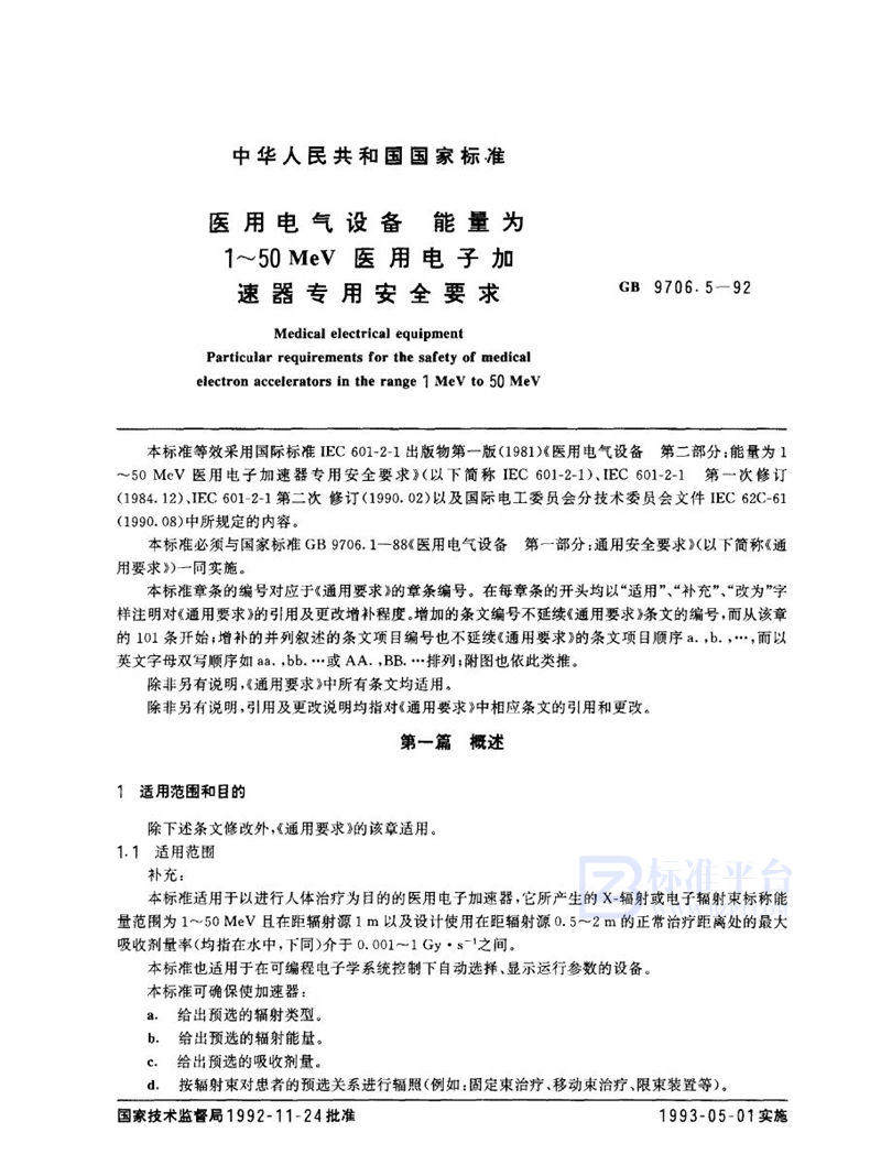 GB 9706.5-1992 医用电气设备 能量为1~50MeV 医用电子加速器专用安全要求