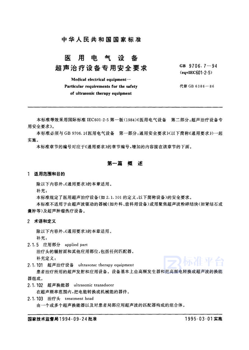 GB 9706.7-1994 医用电气设备 超声治疗设备专用安全要求