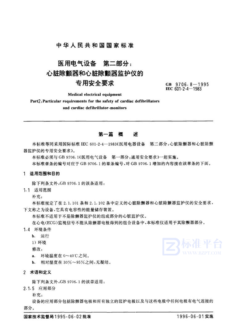 GB 9706.8-1995 医用电气设备 第二部分:心脏除颤器和心脏除颤器监护仪的专用安全要求