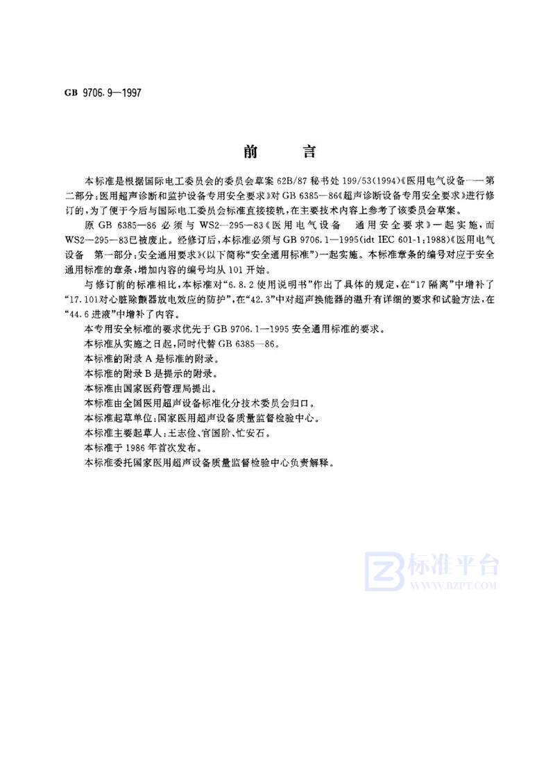 GB 9706.9-1997 医用电气设备 医用超声诊断和监护设备专用安全要求