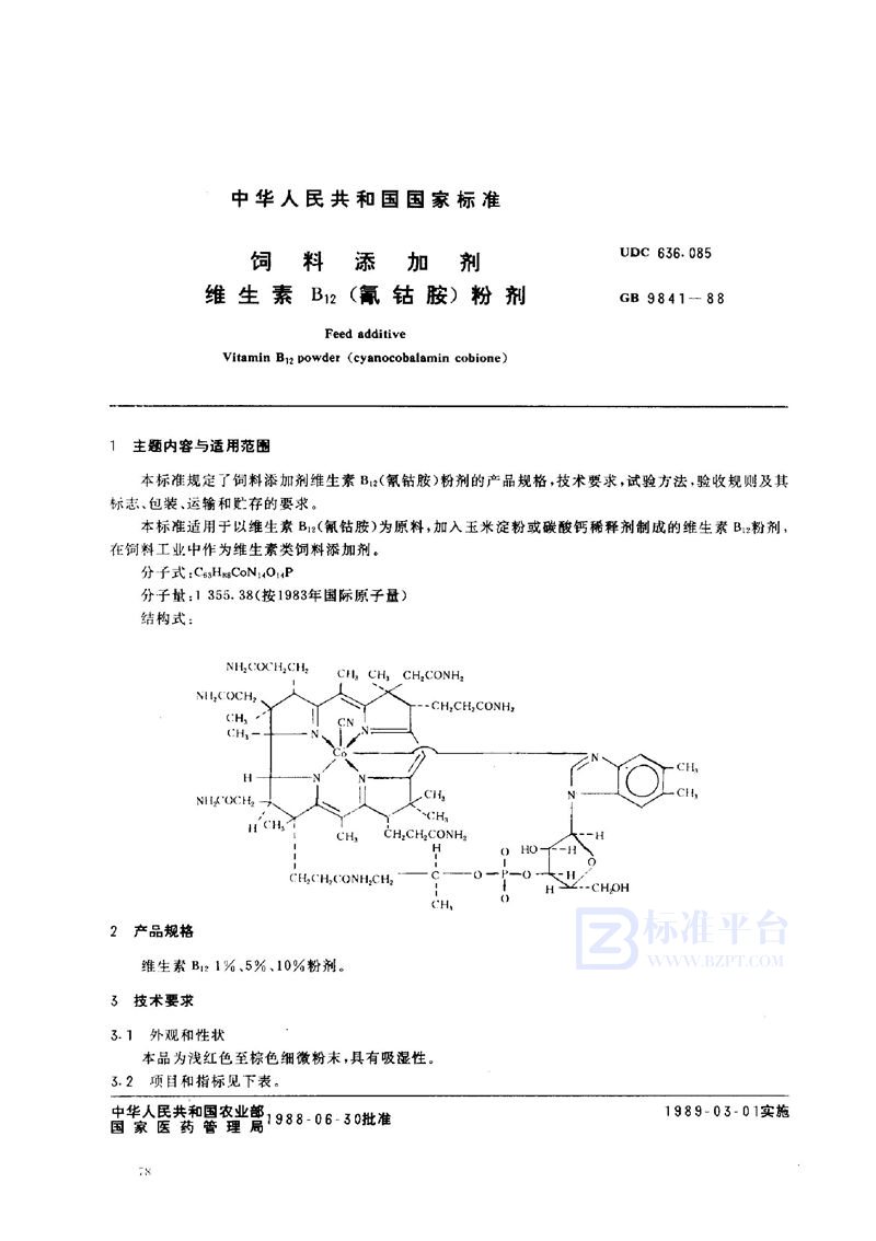 GB 9841-1988 饲料添加剂 维生素B12 (氰钴胺)粉剂