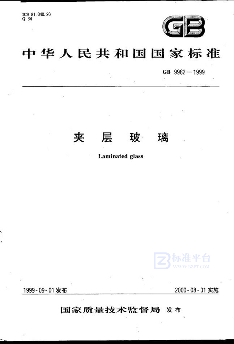 GB 9962-1999 夹层玻璃