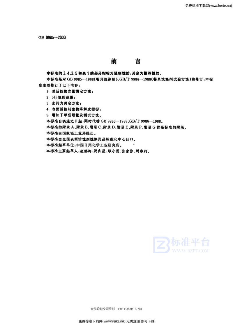 GB 9985-2000手洗餐具用洗涤剂