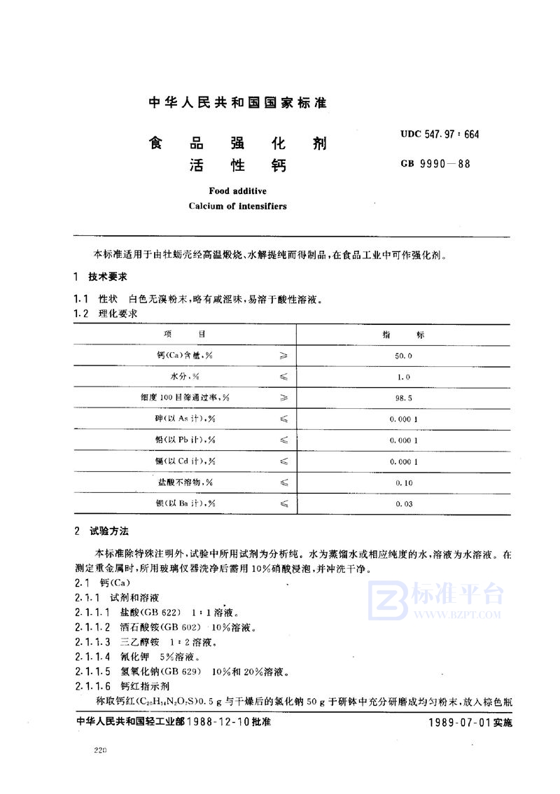 GB 9990-1988 食品强化剂  活性钙