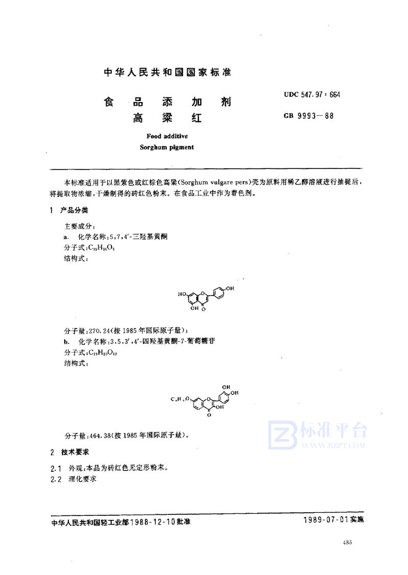 GB 9993-1988 食品添加剂 高粱红