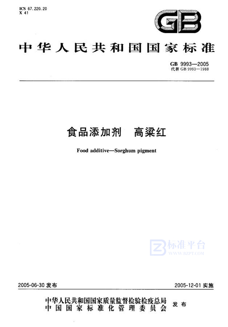 GB 9993-2005 食品添加剂 高梁红