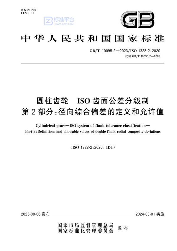 GB/T 10095.2-2023 圆柱齿轮 ISO齿面公差分级制 第2部分:径向综合偏差的定义和允许值