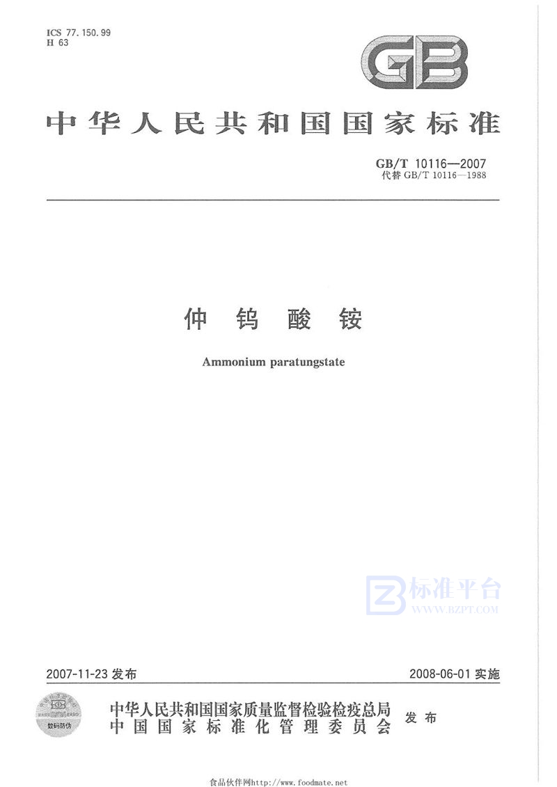 GB/T 10116-2007仲钨酸铵