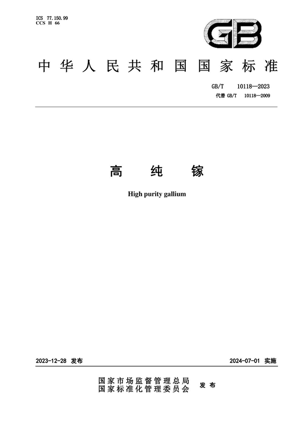 GB/T 10118-2023高纯镓