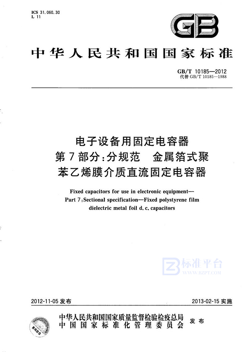 GB/T 10185-2012电子设备用固定电容器  第7部分：分规范  金属箔式聚苯乙烯膜介质直流固定电容器