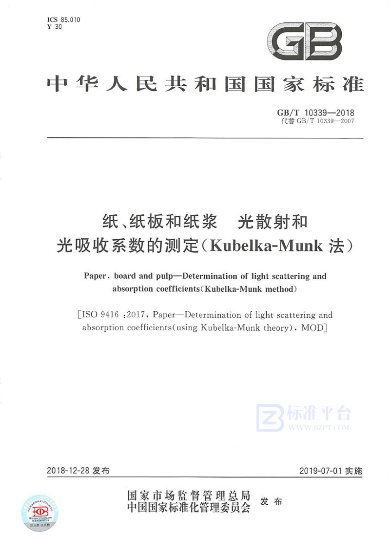 GB/T 10339-2018纸、纸板和纸浆  光散射和光吸收系数的测定（Kubelka-Munk法）