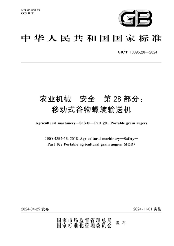 GB/T 10395.28-2024农业机械 安全 第28部分：移动式谷物螺旋输送机