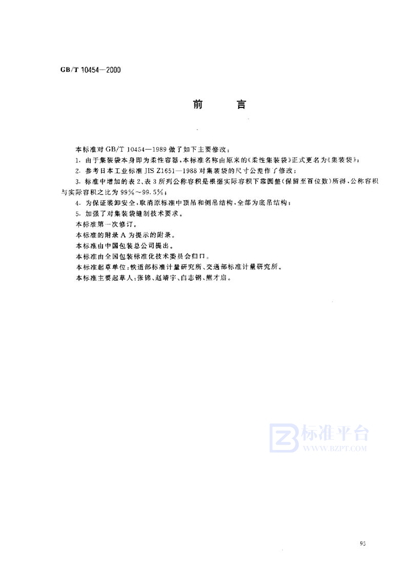 GB/T 10454-2000集装袋