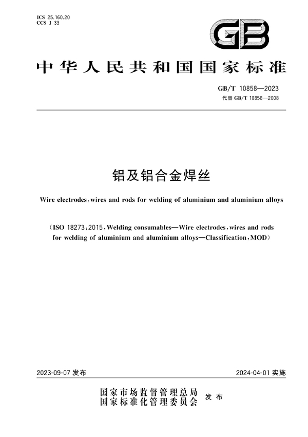 GB/T 10858-2023铝及铝合金焊丝