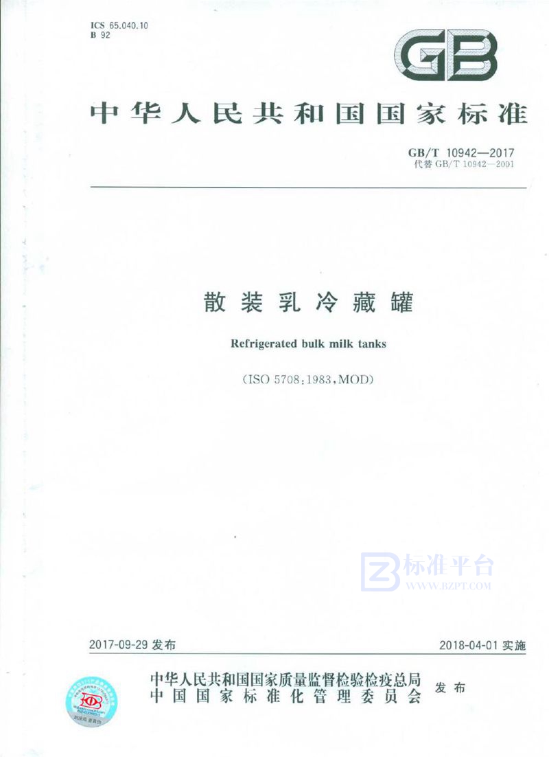 GB/T 10942-2017散装乳冷藏罐