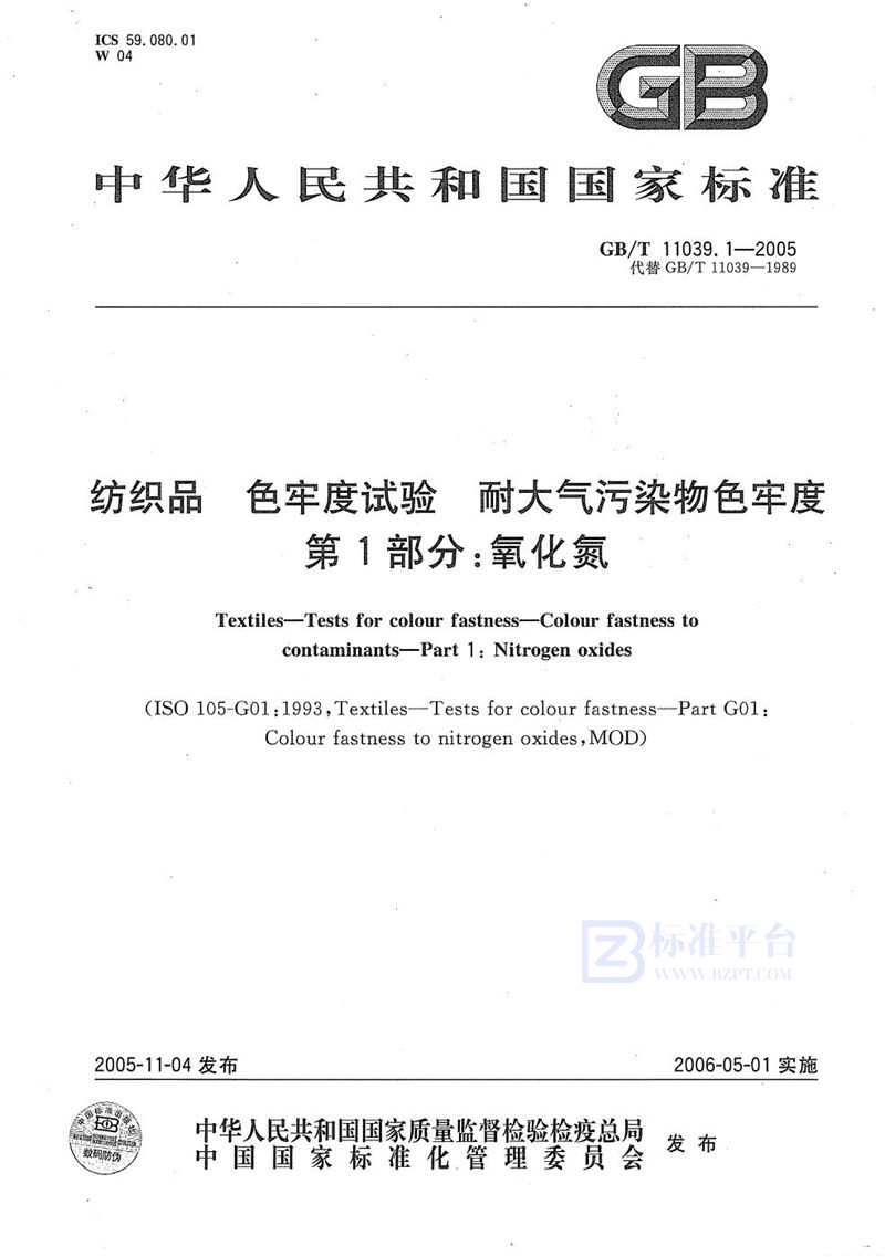 GB/T 11039.1-2005纺织品 色牢度试验 耐大气污染物色牢度 第1部分:氧化氮
