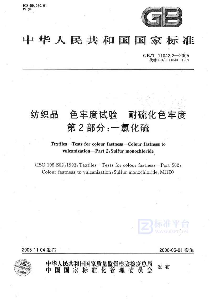 GB/T 11042.2-2005纺织品 色牢度试验 耐化硫色牢度 第2部分:一氯化硫