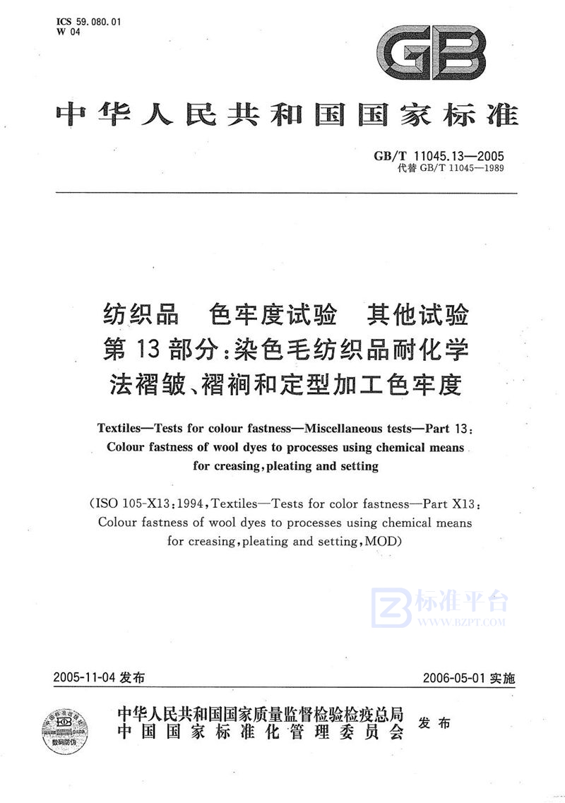 GB/T 11045.13-2005纺织品 色牢度试验 其他实验第13部分:染色毛纺织品耐化学褶被、褶裥和定型加工色牢度