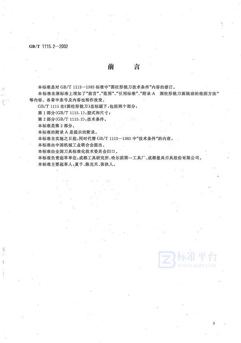 GB/T 1115.2-2002圆柱形铣刀  第2部分:技术条件