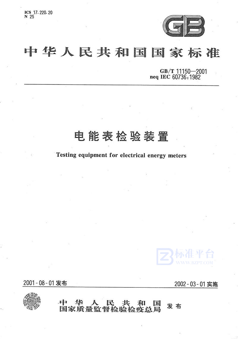 GB/T 11150-2001电能表检验装置