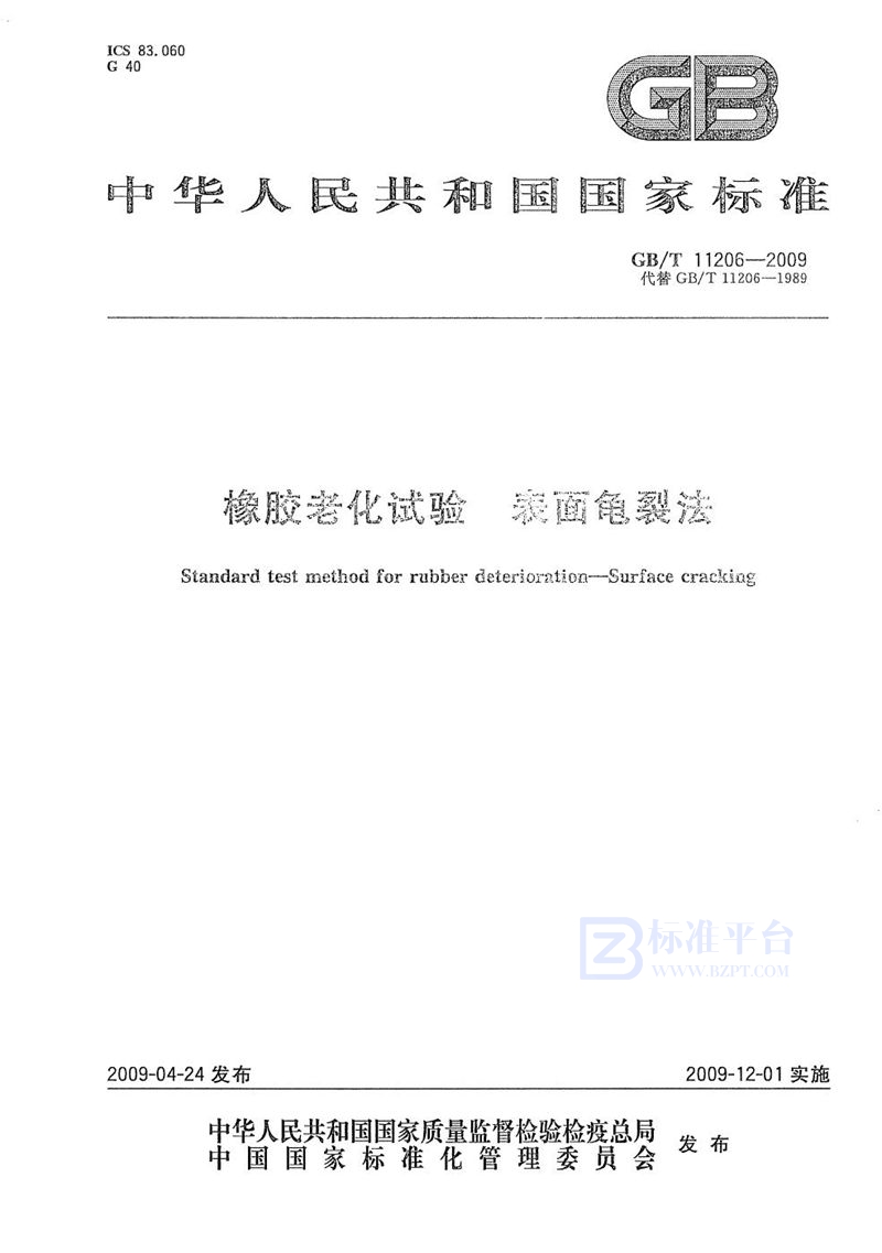 GB/T 11206-2009橡胶老化试验  表面龟裂法