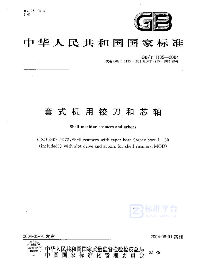 GB/T 1135-2004套式机用铰刀和芯轴
