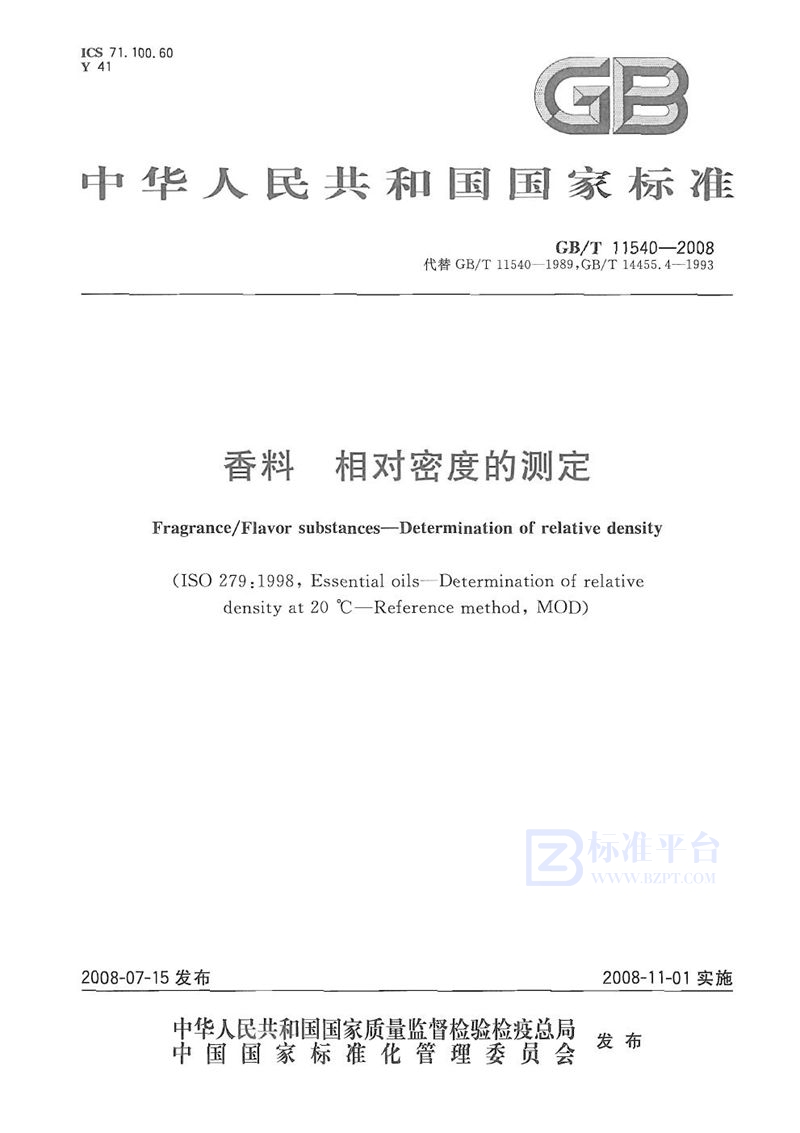 GB/T 11540-2008香料  相对密度的测定