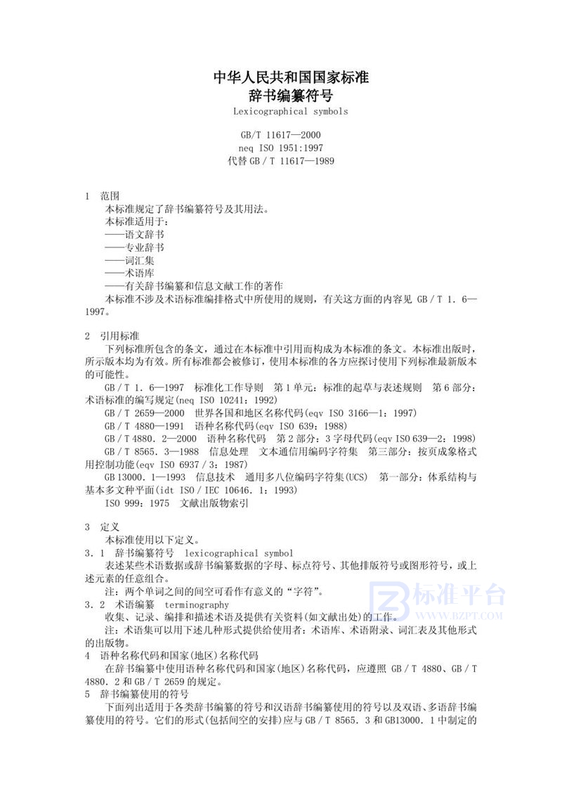 GB/T 11617-2000辞书编纂符号
