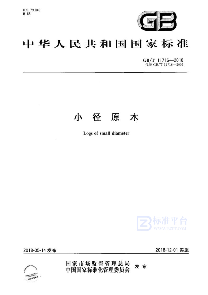 GB/T 11716-2018小径原木